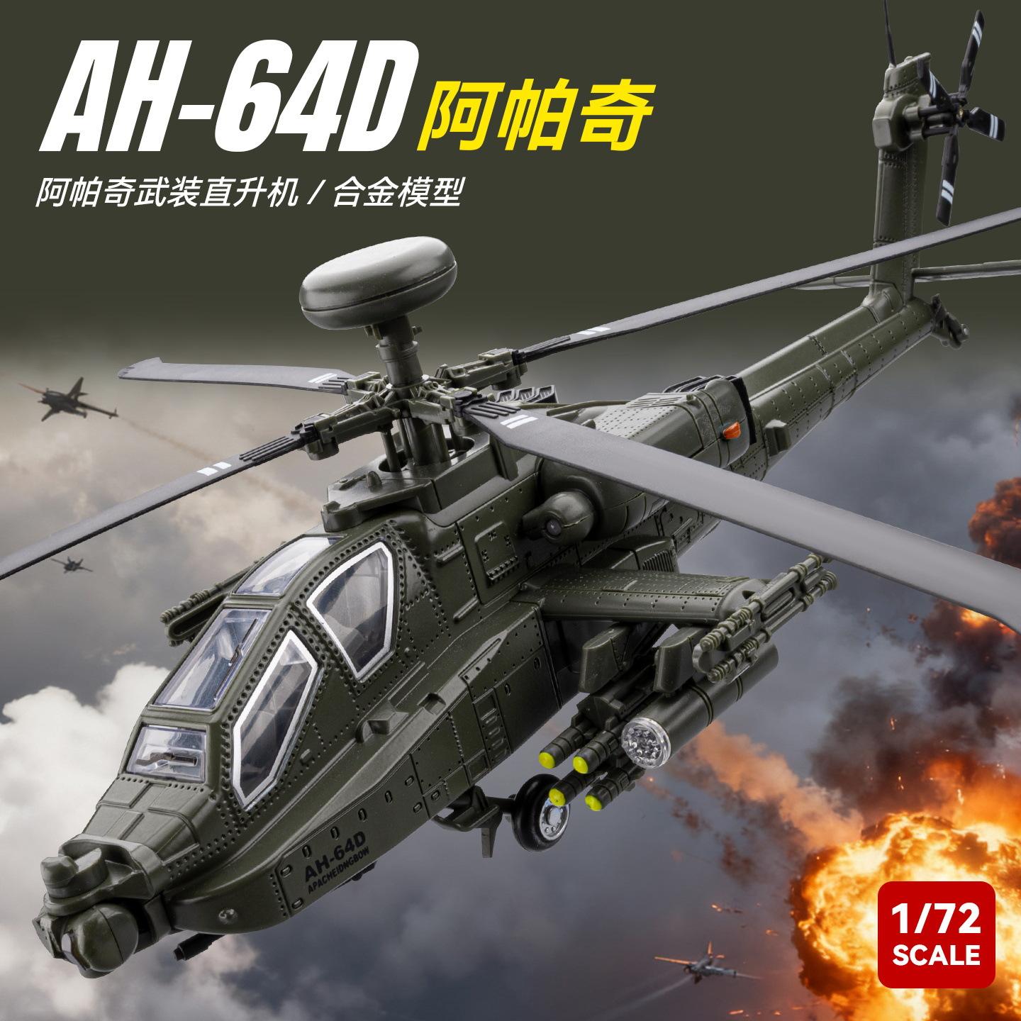 [盒]铠威美生AH-64阿帕奇直升机合金飞机军事仿真航空模型带底座图片