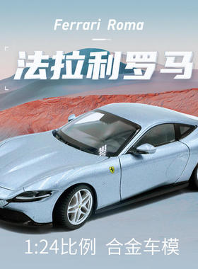 新款 1:24罗马Roma跑车模型仿真合金汽车玩具收藏男生礼物