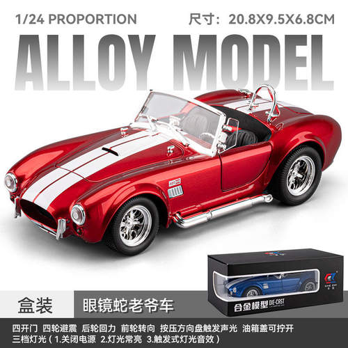 新款车致1/24谢尔比眼镜蛇合金汽车模型声光玩具复古老爷车敞篷车