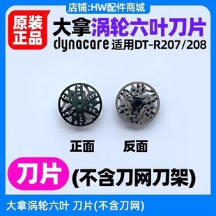 大拿剃须刀涡轮六叶刀头原装配件含刀网刀片架子型号DT-R207/208