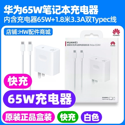 华为笔记本充电器原装65W快充