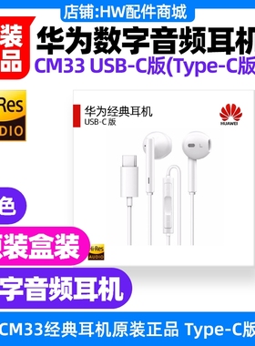 华为nova6/6SE经典数字音频耳机原装TypeC立体声有线CM33白色黑色