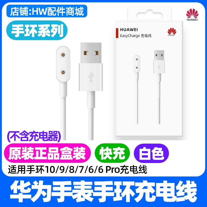 华为手环10/9磁吸充电线原装快充