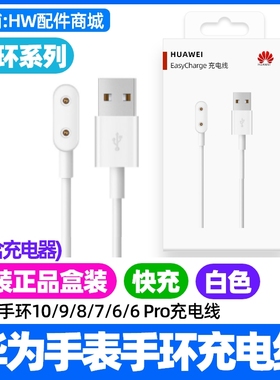华为手表手环10/9/8/7/6/6Pro磁吸充电线原装快充白色磁吸式EasyCharge充电线