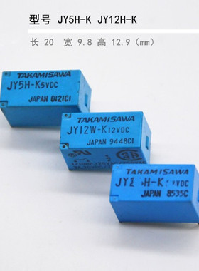 原装TAKAMISAWA继电器 JY5H-K JY12H-K  5VDC 12VDC