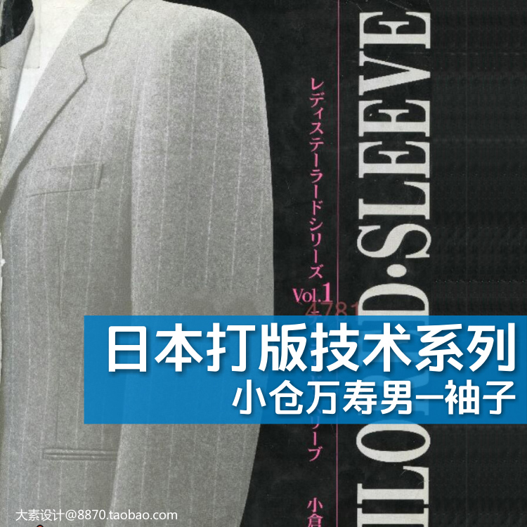 A56小仓万寿男配袖tailored sleeve日本服装打版袖型袖子素材