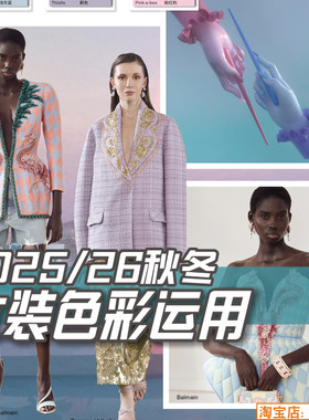 C320女装2025-26秋冬色彩流行趋势与运用 服装设计资讯图片素材