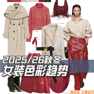 J167女装2025-26秋冬服装设计流行色彩趋势参考资料图片素材