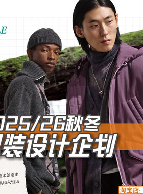 L94男装2025-26秋冬服装设计企划报告参考图片资料素材