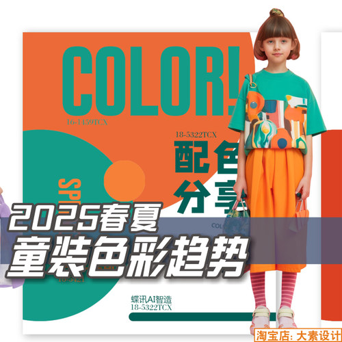 T28童装2025春夏流行色彩趋势 服装设计参考资料图片素材