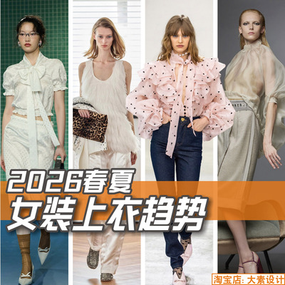 C409女装2026春夏上衣 色彩风格 细节面料 款式 服装设计图片素材