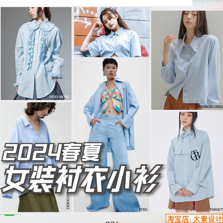 c216女装2024春夏衬衫小衫款式搭配色彩 廓形细节 服装图片素材