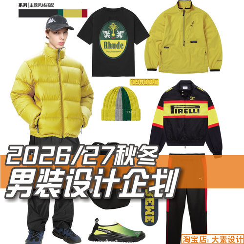 C441男装2026-27秋冬设计企划报告 服装设计款式开发参考图片素材