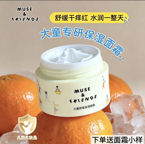 musefriends大童舒缓保湿面霜