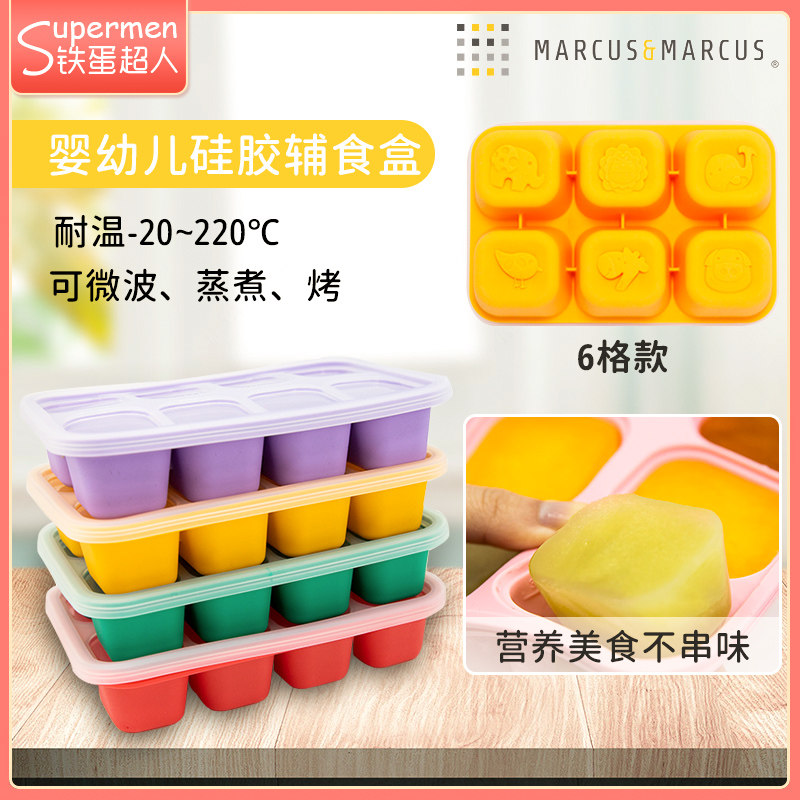 Marcus宝宝辅食盒食物格面食模具婴儿冷冻盒硅胶辅食格子冰格分装