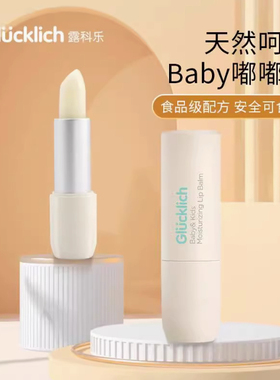 Glucklich露科乐儿童用女童保湿滋润唇膏适用各年龄婴幼儿润唇膏