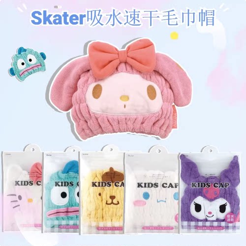 日本skater三丽鸥儿童干发帽