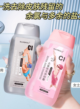 【游泳专用】去氯去盐分洗发沐浴
