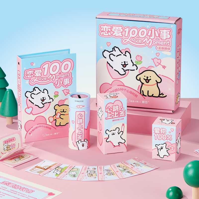 线条小狗联名恋爱100事礼盒