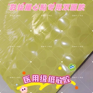 儿童面部彩绘眉心贴专用双面胶备用医用级低敏胶亚克力双面胶贴