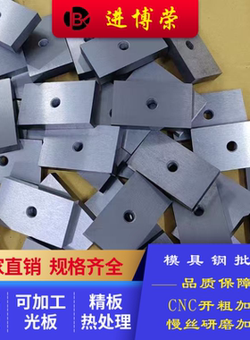 模具钢CNC开粗加工 SKD11加工精雕 热处理 慢丝中丝线割加工 研磨