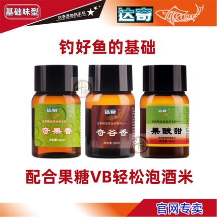 果酸甜奇谷香果香达奇钓鱼饵料添加剂小药黑坑野钓鲤鲫果糖vb酒米