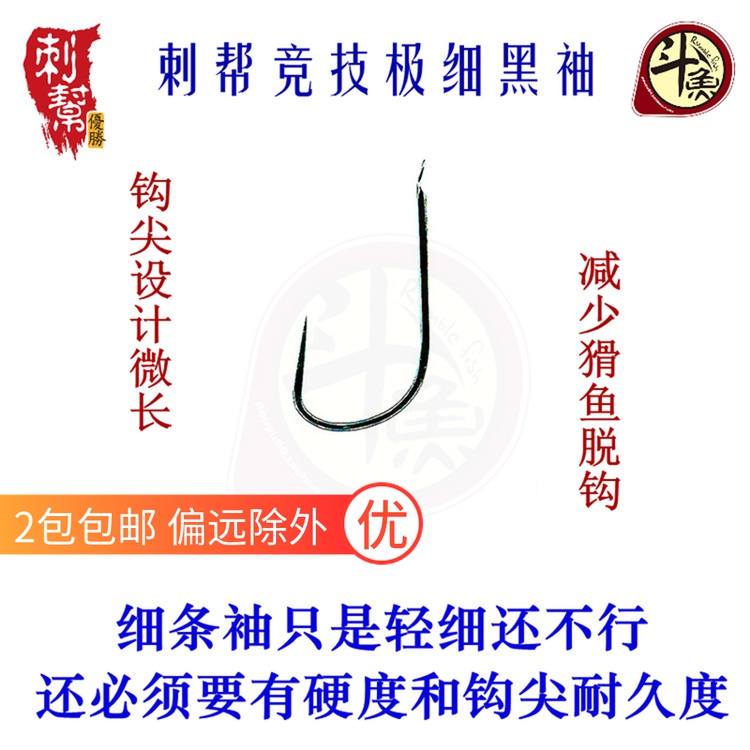 细条轻量进口黑袖钩刺帮轻口50只