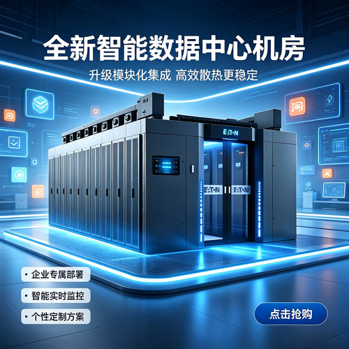 伊顿机房一体化微模块冷热通道
