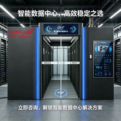 科华机房冷通道封闭微模块空调