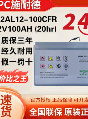 施耐德M2AL12-100CFR阀控式免维护蓄电池12V100AH机房UPS备用电池