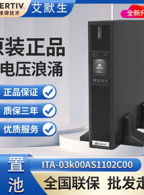 维谛UPS不间断停电源ITA-03k00AS1102C00内置电池3KVA3KW应急备用