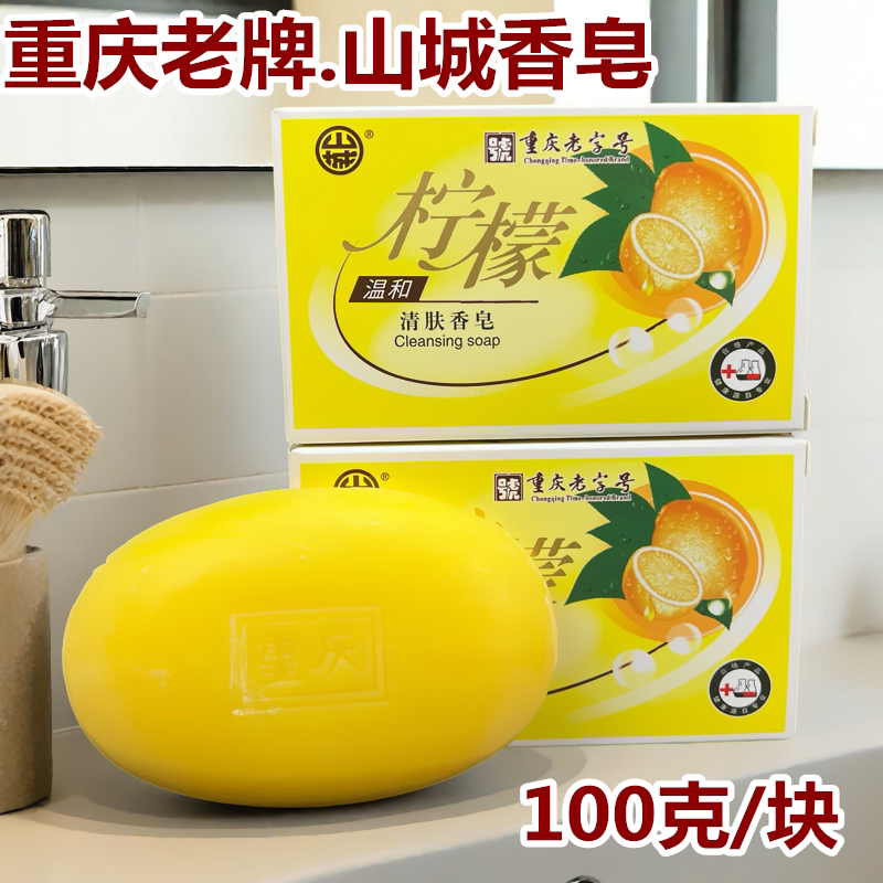 山城柠檬洁肤100g整箱国货香皂