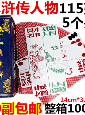 三A川牌水浒传人物扑克重庆幺地人四川长牌条牌整箱115张5个头
