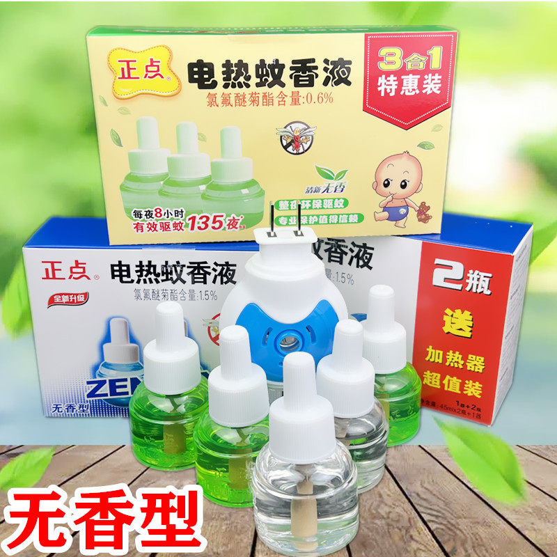 正点蚊香液电热蚊香液无味驱蚊水灭蚊液体插电式电蚊香家用驱蚊