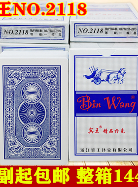 宾王扑克牌中高档扑克马拉车扑克货号2118 酒店茶楼扑克整箱144副
