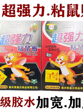 家鑫粘鼠板老鼠贴990超强力胶水送引诱剂加大加厚捕鼠贴