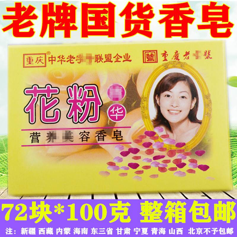 老重庆花粉香皂老重庆香皂老牌国货香皂劳保100g*72块整箱包邮