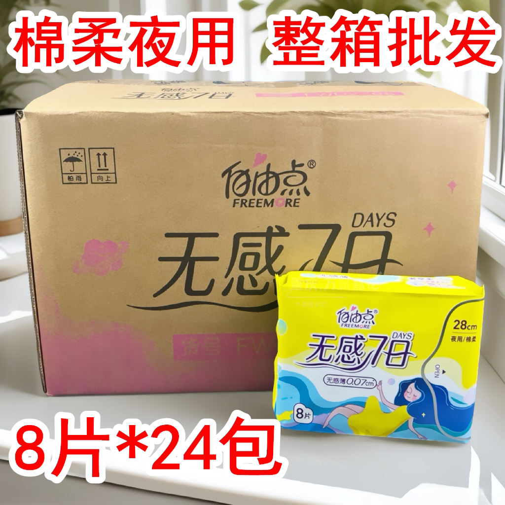 自由点无感七日卫生巾8片棉柔
