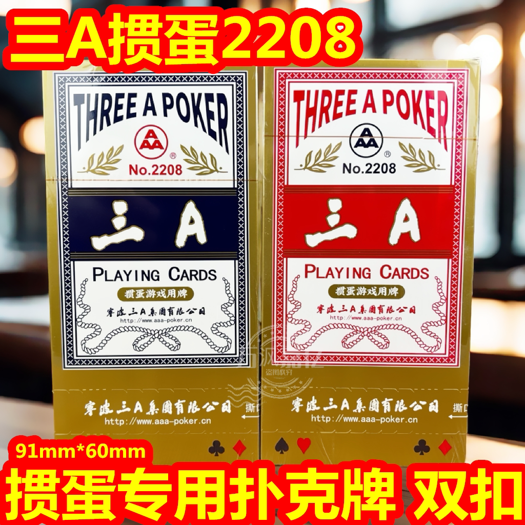 三A扑克牌2208掼蛋专用扑克