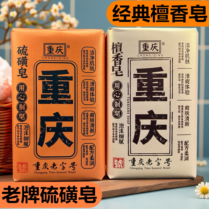 重庆檀香皂200g家用硫磺皂