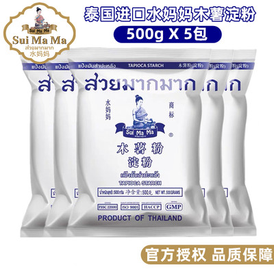 泰国进口水妈妈木薯淀粉500g*5包