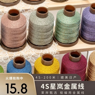 莱岸星岚金属线4股梭编线易拉环柔软亲肤闪亮DIY首饰线-4股