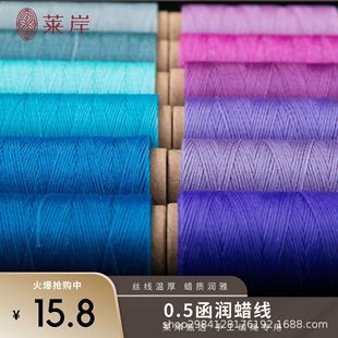 莱岸高端0.5扁蜡线浸润系列70M手工编绳包石Macrame