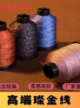 JR厂家直销璨金线 柔然亲肤 闪闪发光 手工梭编编绳DIY编织专用
