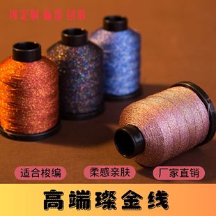 JR厂家直销璨金线 柔然亲肤 闪闪发光 手工梭编编绳DIY编织专用