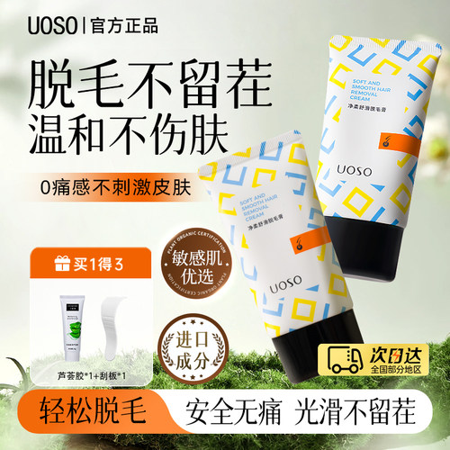 UOSO脱毛膏女腋下去毛温和