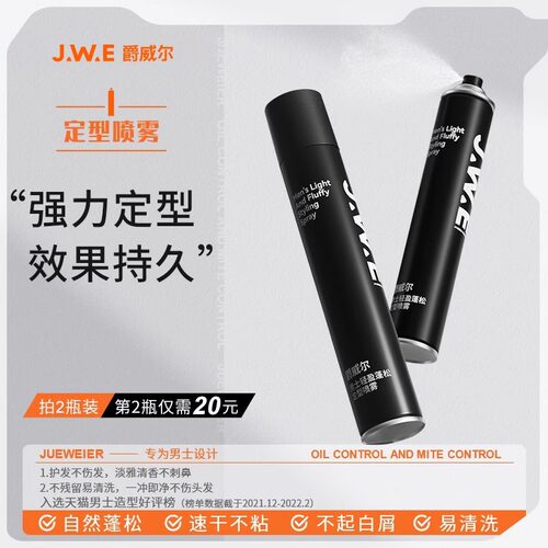 爵威尔男士定型发胶喷雾清香速干