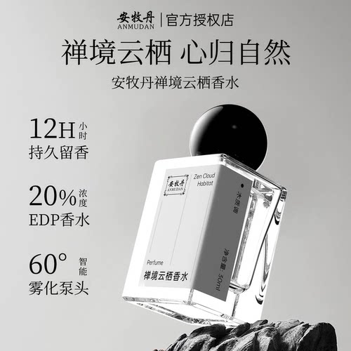 安牧丹禅境云栖香水女士香水持久