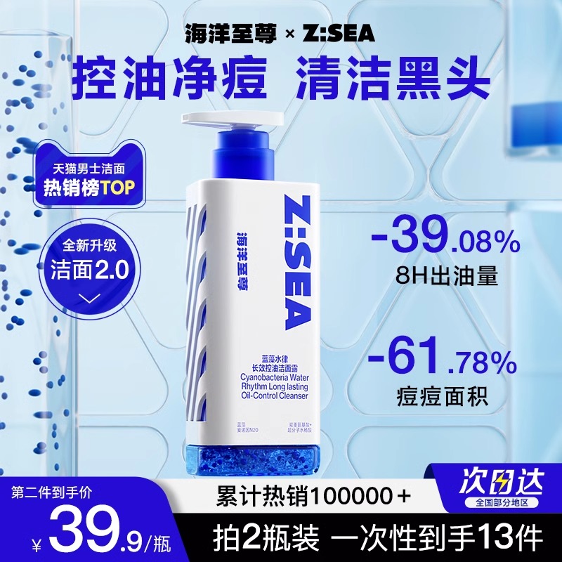 海洋至尊专用控油祛痘清洁黑头