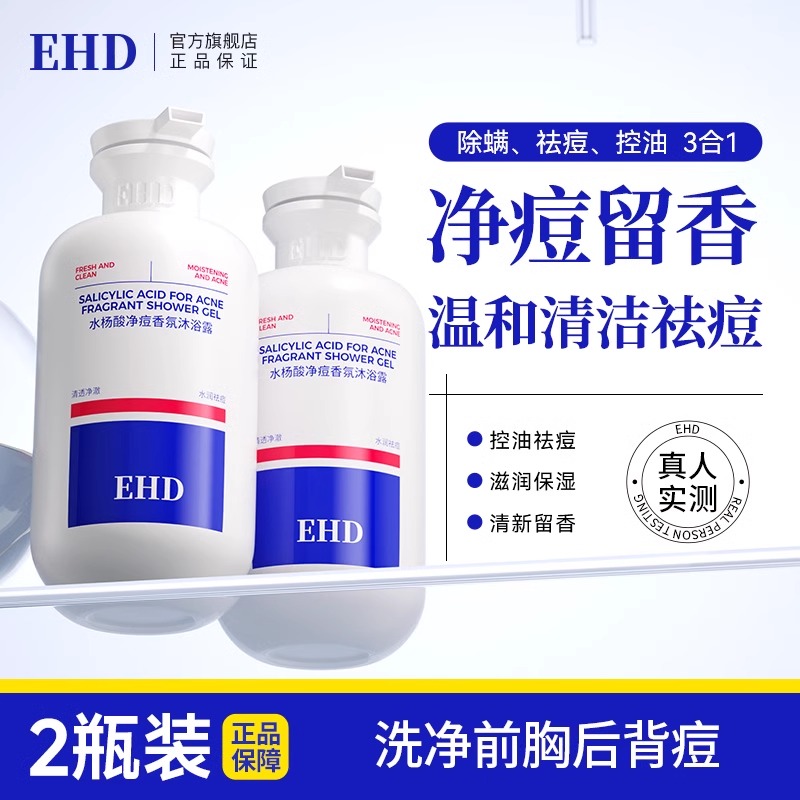 EHD水杨酸祛痘沐浴露滋润净痘